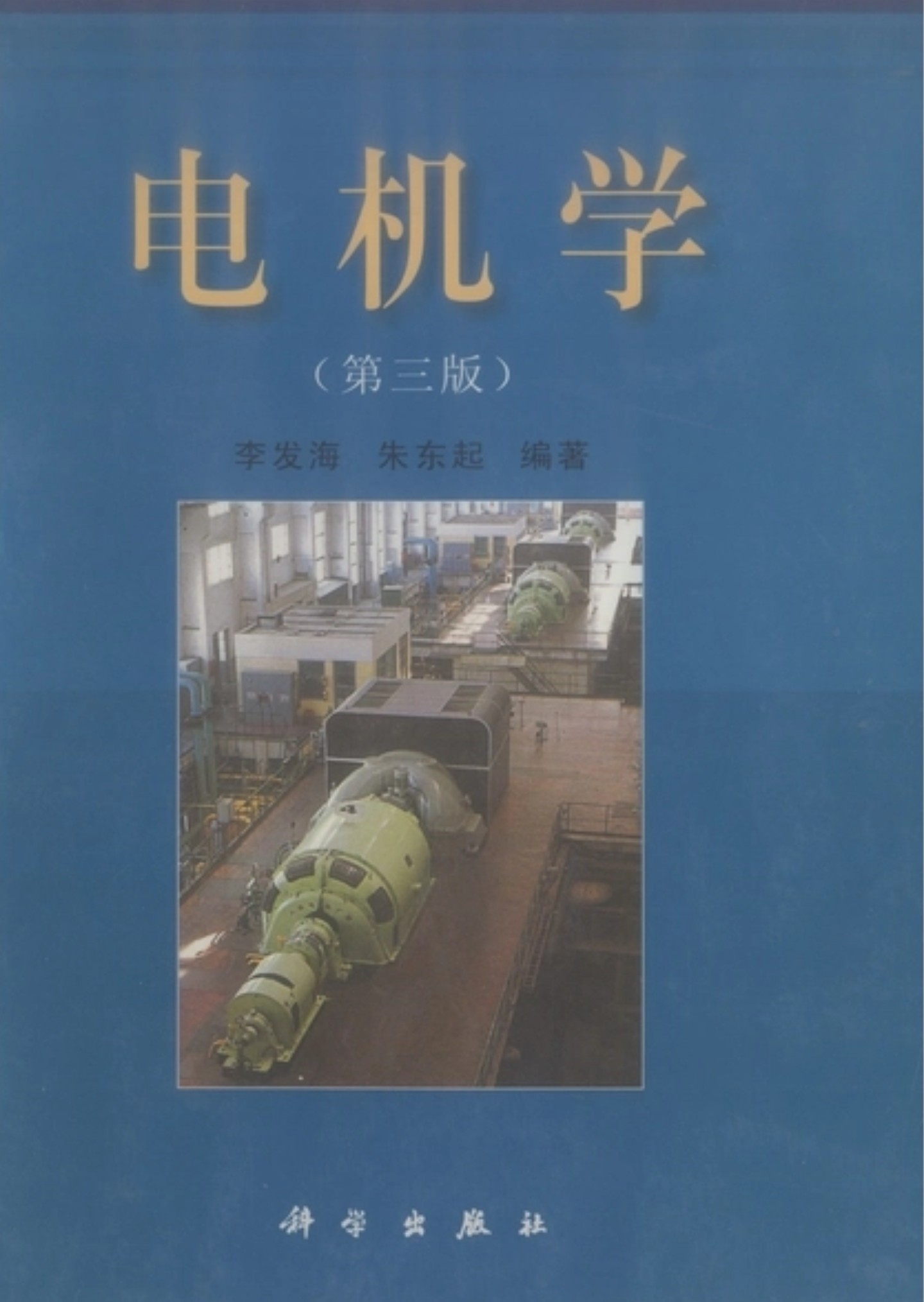 《电机学》（第三版）作者：李发海 【PDF】  [17.3MB]
