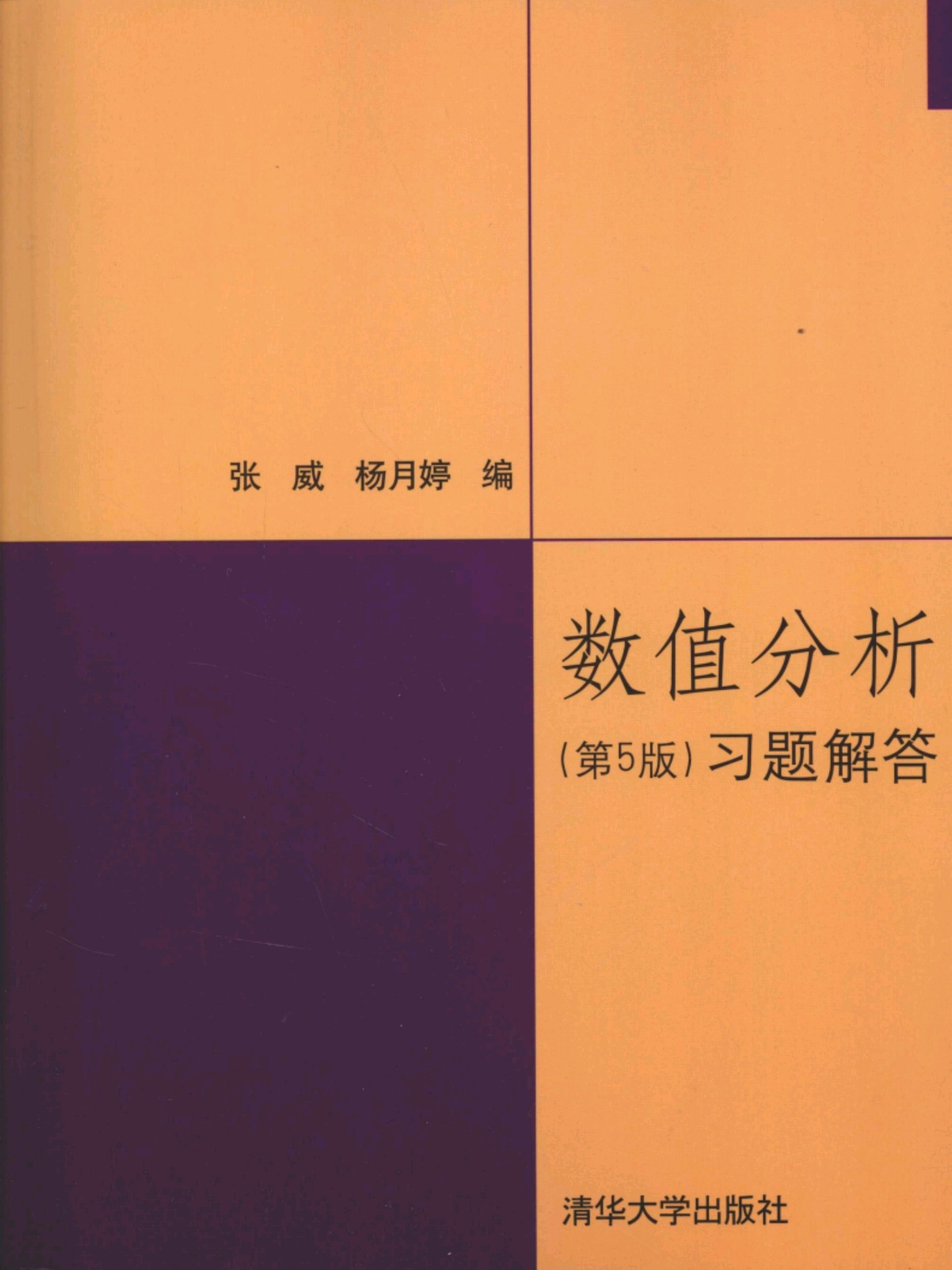《数值分析习题解答》（第五版）作者：张威 【PDF】  [8.78MB]