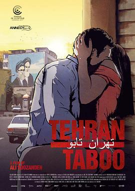 德黑兰禁忌 Tehran Taboo