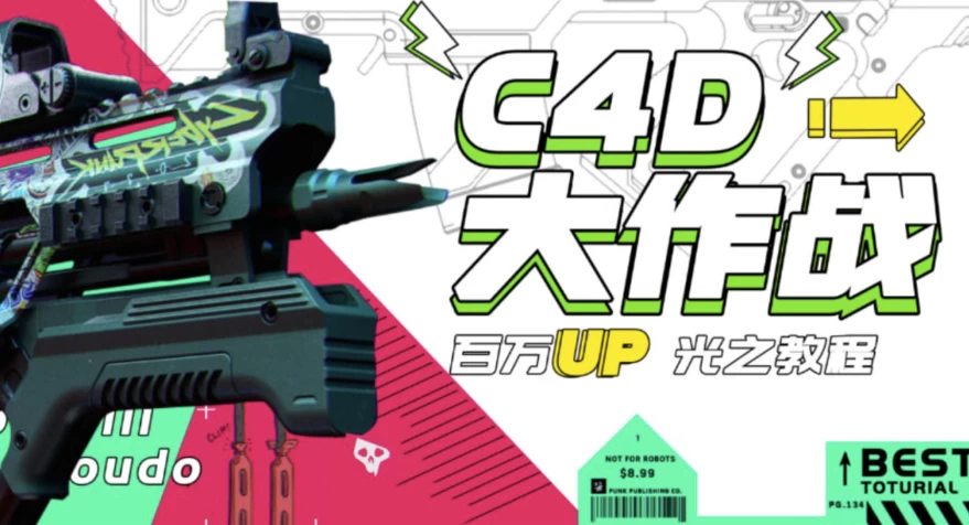 C4D大作战:百万UP的光之教程