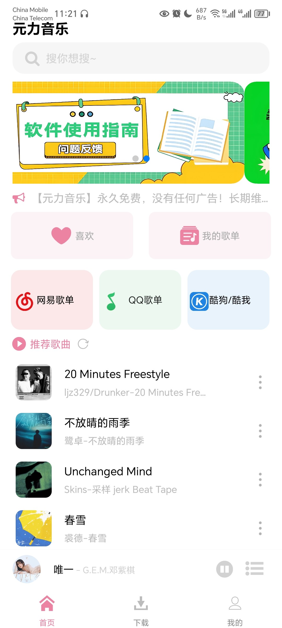 元力音乐#v1.2.2#安卓#免费音乐软件# [41MB]