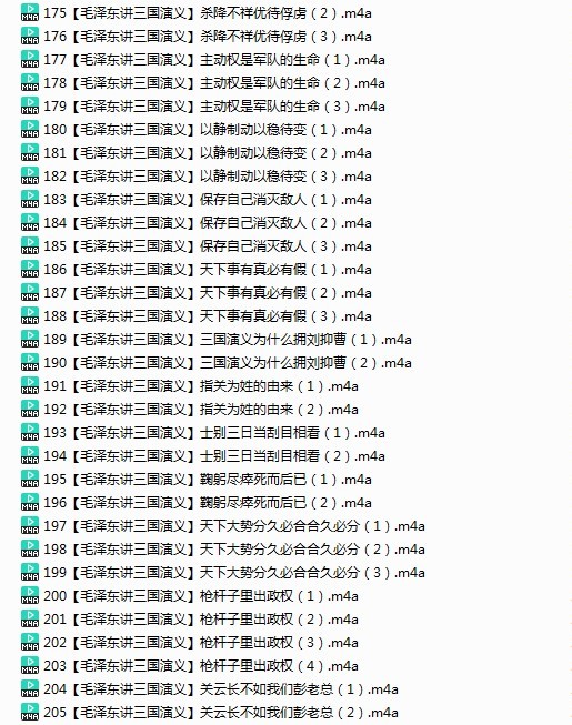 《毛泽东与四大名著》有声类 全227集 毛泽东精讲四大名著  [m4a]  [772.2MB]