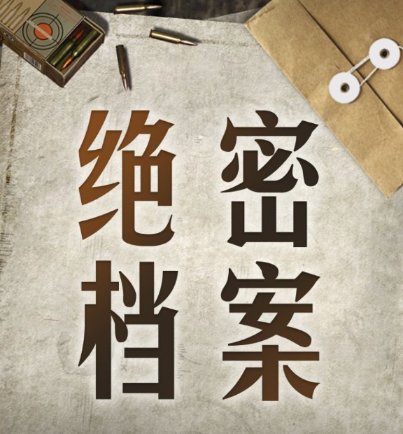 《世界军事绝密档案》有声小说 全439集 解密最新战争档案资料 还原真实的战争历史[mp3][2.5GB]-资源社
