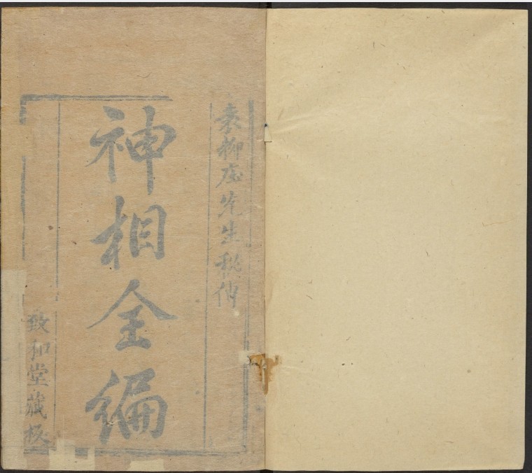 《神相全编》30多位著名相术学家的300多篇相法 [pdf] [536.5MB]