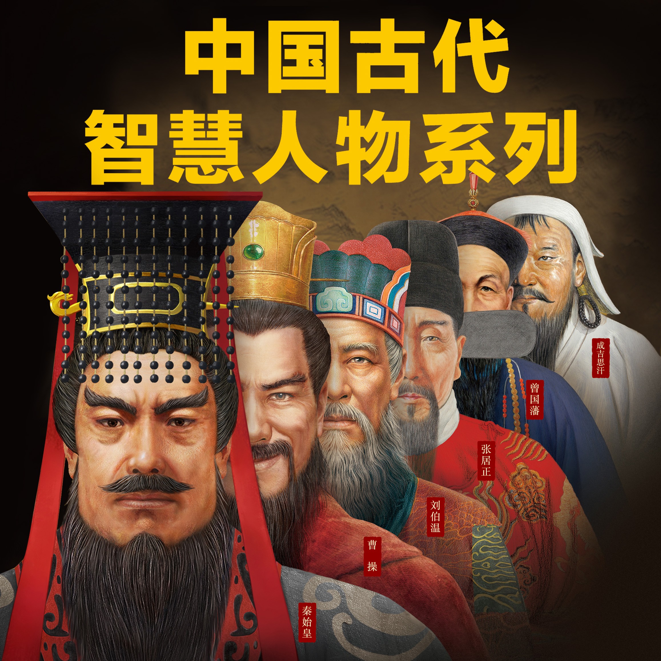 《中国历史名人传记故事》有声类 全651集 听帝王将相的传奇生平领略古人谋略智慧  [mp3]  [6.7GB]