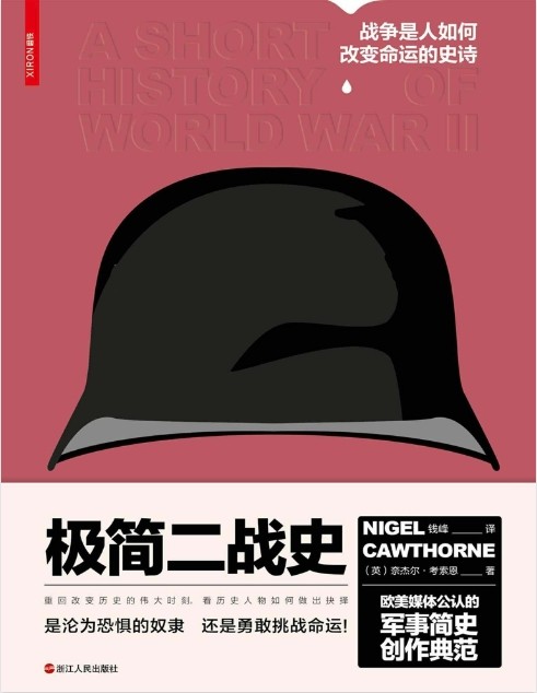 《极简二战史 战争是人如何改变命运的史诗》军事简史 260页读完二战史 [pdf] [28.9MB]