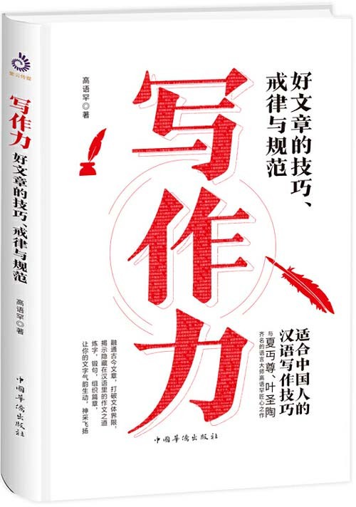 《写作力》一本向普通读者介绍如何学习文章写作及提高写作能力的书 [pdf] [2.7MB]