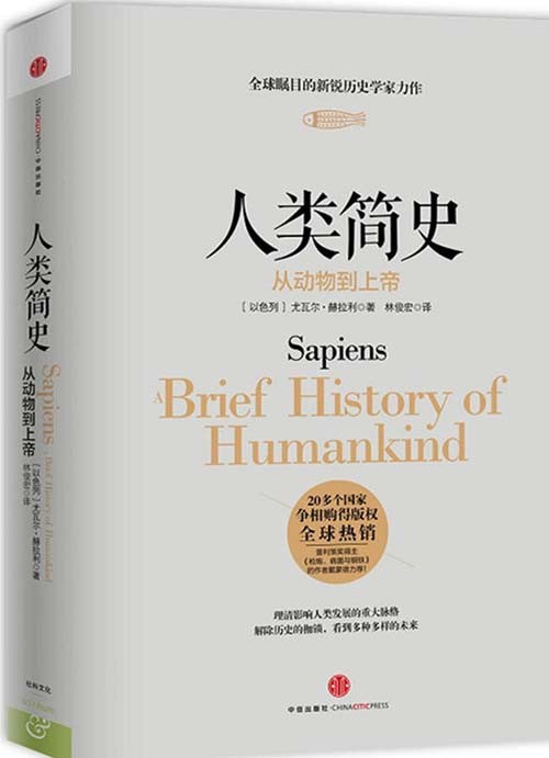 《人类简史：从动物到上帝》100周蝉联以色列畅销书排行榜第一   [pdf]   [4.6MB]