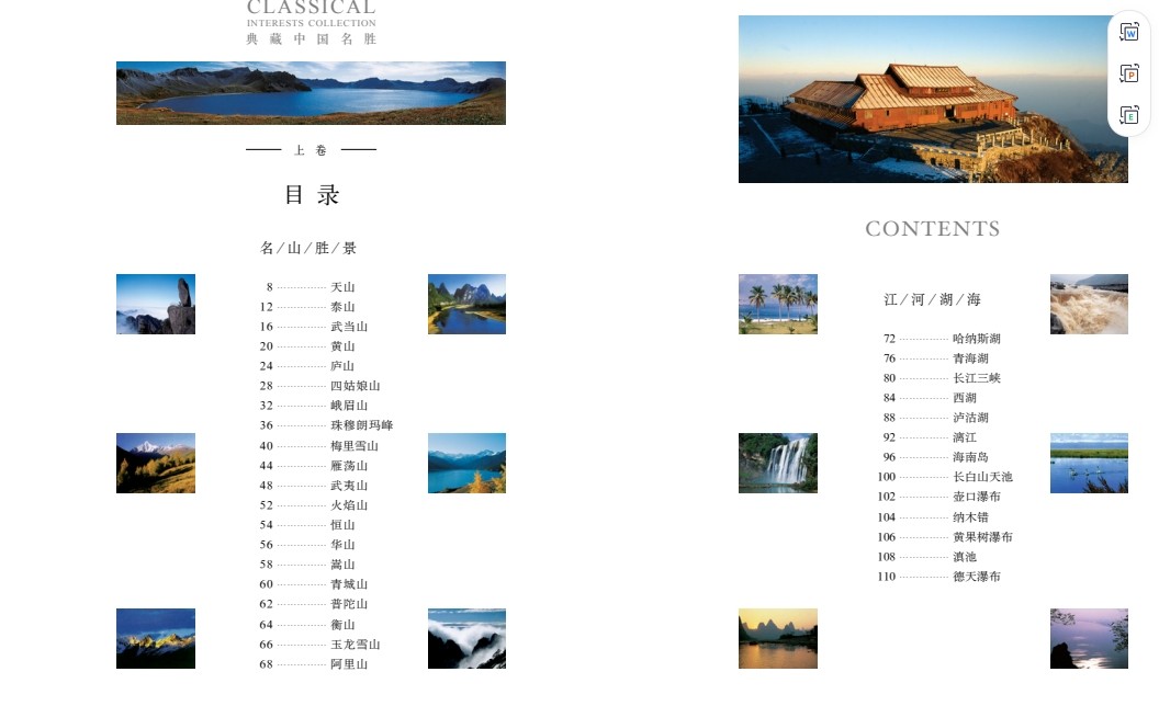 《典藏中国名胜》足不出户游览天下 领略祖国大好山河 风景名胜  [pdf]  [114MB]
