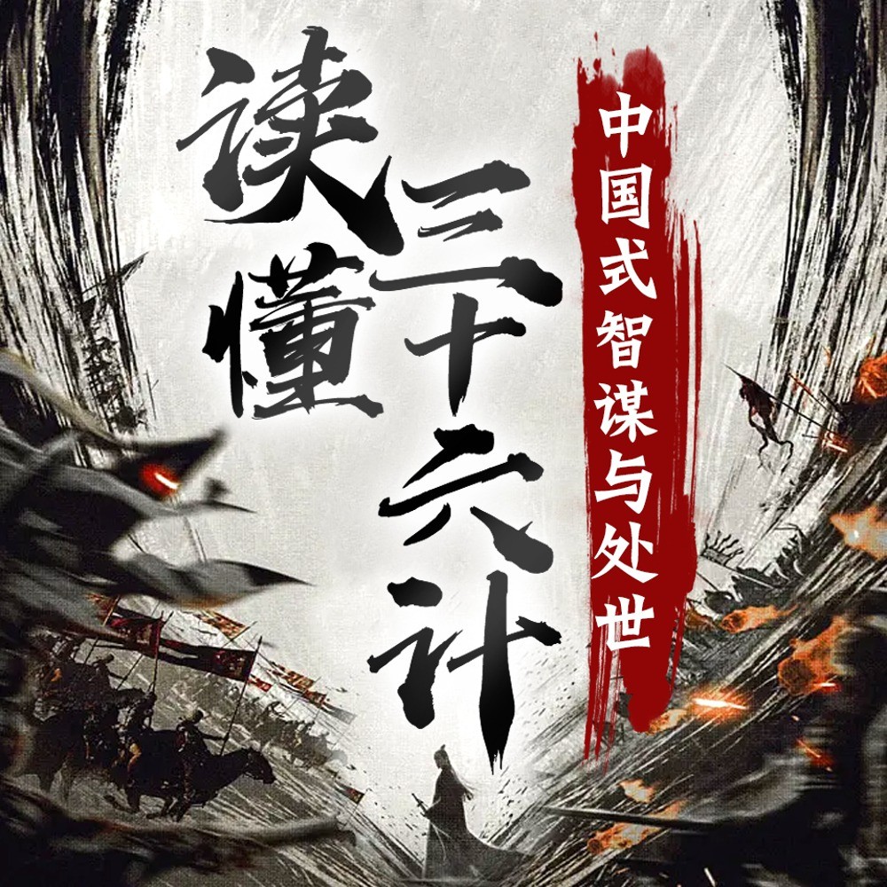 《读懂三十六计》孙子兵法与三十六计 古代用兵之策 今日奇谋之书  [m4a]  [598.3MB]