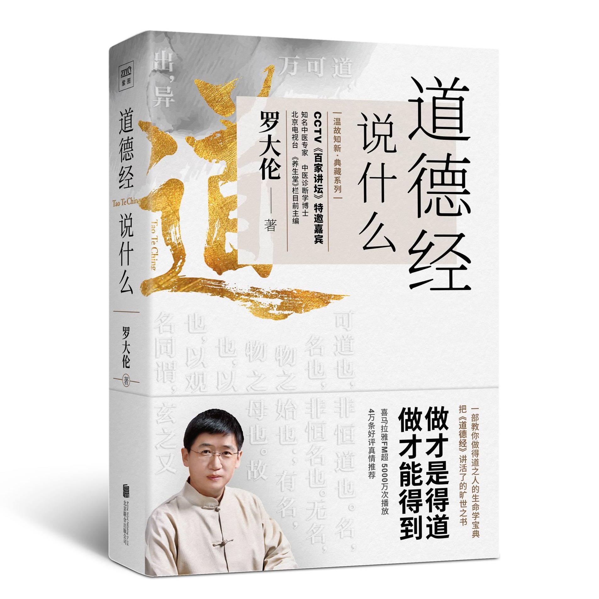 《每天聊点道德经》有声读物 演播罗大伦 做人之道 做事之道  [m4a]  [4.3GB]