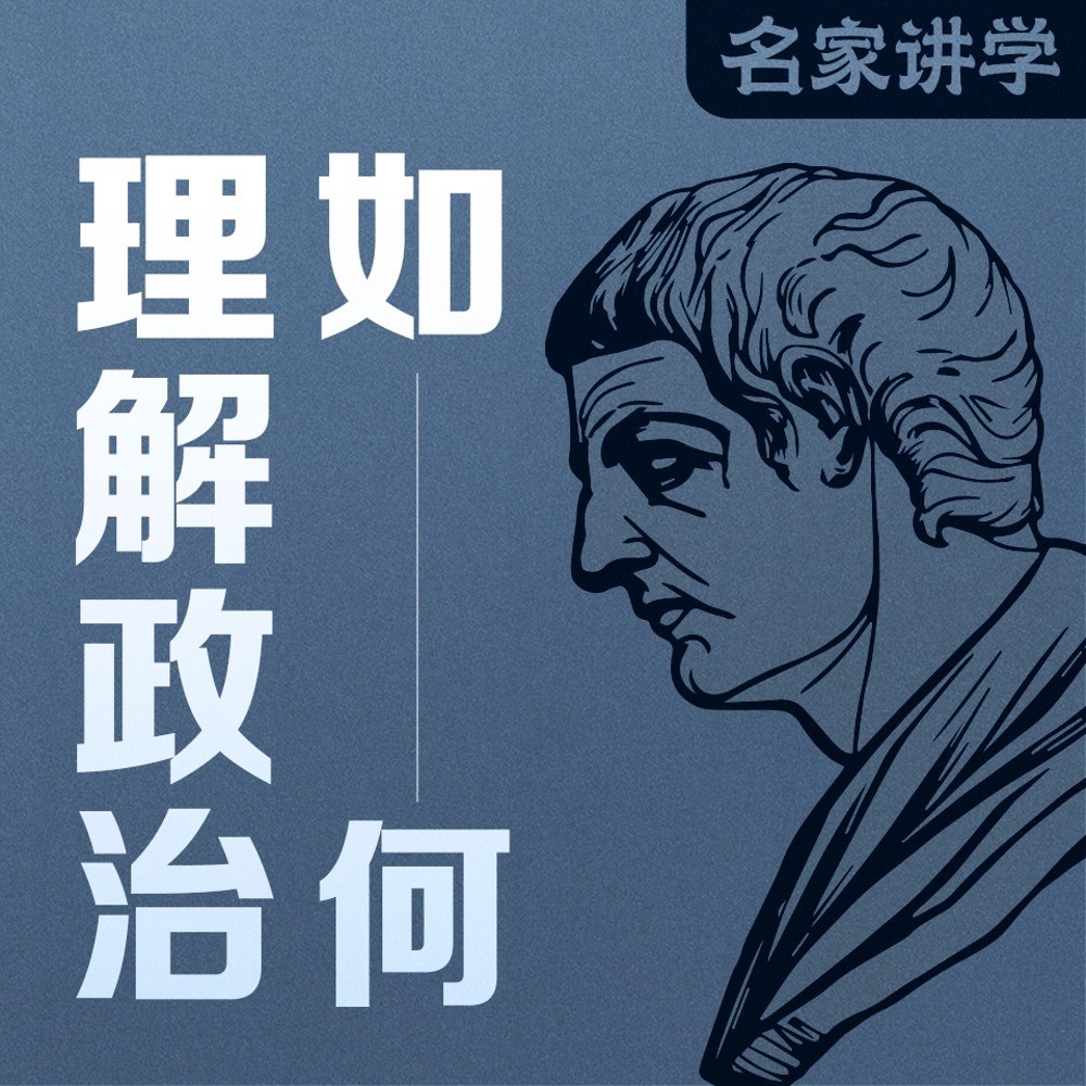 《如何理解政治：读懂现代社会底层逻辑》有声读物 复旦最受欢迎的通识课之一  [m4a]  [1.3GB]