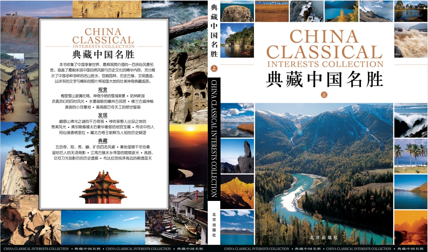 《典藏中国名胜》足不出户游览天下 领略祖国大好山河 风景名胜  [pdf]  [114MB]