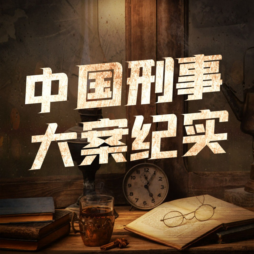 《中国当代大案纪实》有声小说 全316集 真实离奇恐怖案件 还原刑侦过程  [m4a]  [2.6GB]