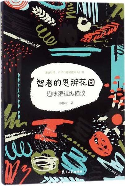 《智者的思辨花园》趣味逻辑纵横谈  [pdf]  [21.1MB]