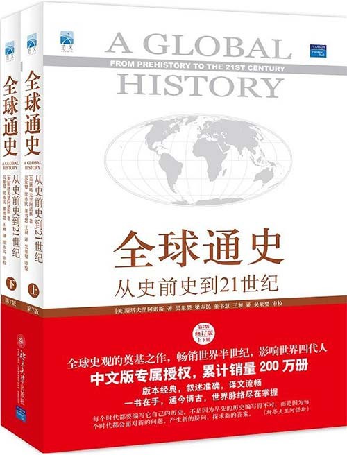 《全球通史:从史前史到21世纪》第7版修订版上下册  [pdf]  [18.9MB]