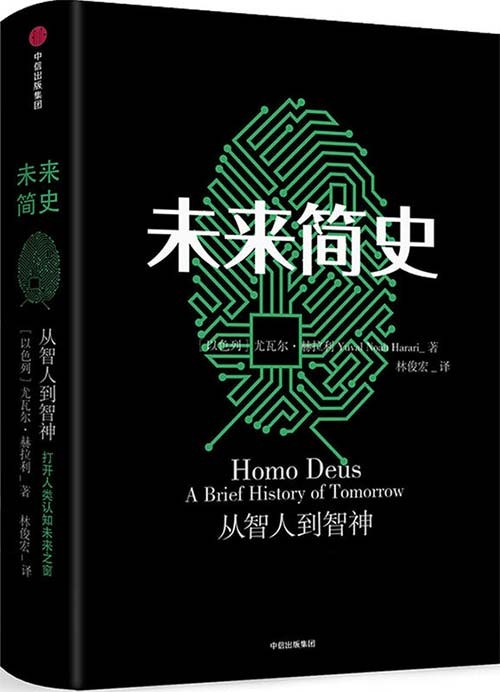 《未来简史-图文版》畅销30多个国家、100周蝉联榜单首位  [pdf]  [6.9MB]