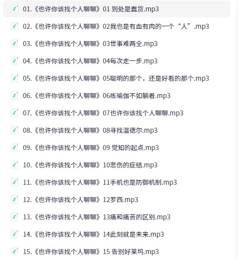 《豆瓣高分治愈故事》有声书 也许你该找个人聊聊   [mp3]   [mp3]
