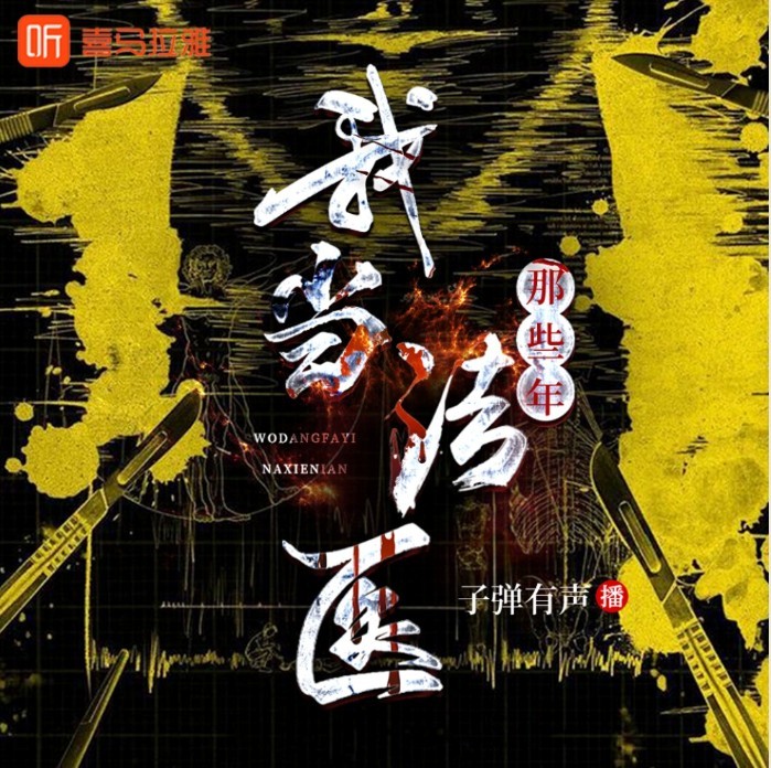 《我当法医那些年》有声小说 全439集 法医视角 刑侦探案 破案推理  [m4a]  [536.2MB]