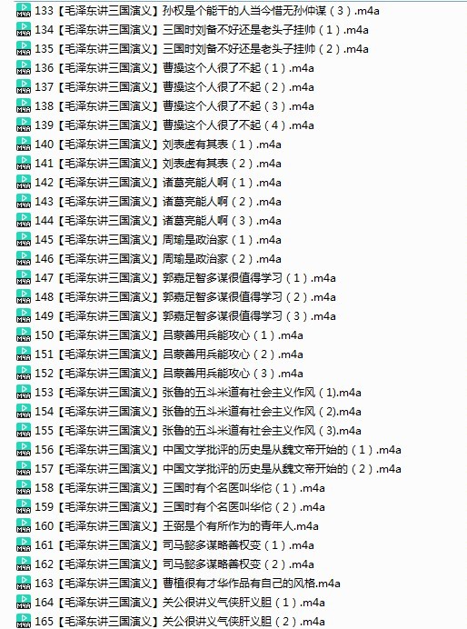 《毛泽东与四大名著》有声类 全227集 毛泽东精讲四大名著  [m4a]  [772.2MB]