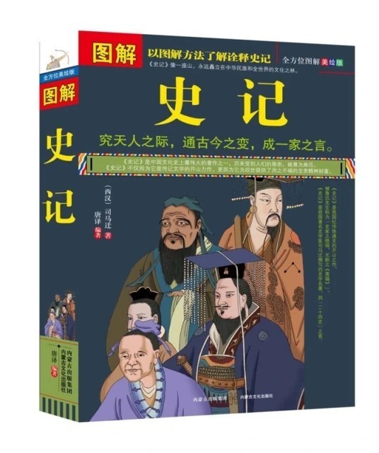 《图解史记》司马迁 全方位图解美绘版 [pdf] [217MB]