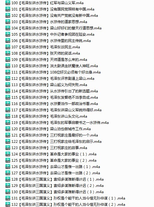 《毛泽东与四大名著》有声类 全227集 毛泽东精讲四大名著  [m4a]  [772.2MB]