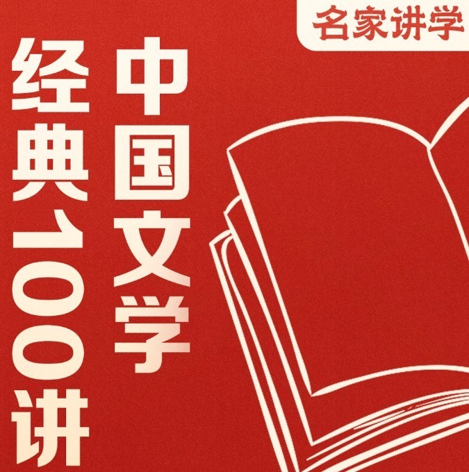 《中国文学经典100讲》全141集价值199元 读懂影响中国的100本文学经典  [m4a]  [1.8GB]
