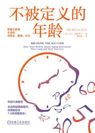 《不被定义的年龄》机械工业出版社   [pdf]  [6.9MB]