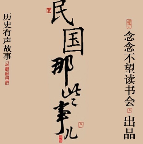 《民国那些事儿》有声书 江城 演播书望 从清朝灭亡到民国建立风云变幻  [mp3]  [1006.1MB]