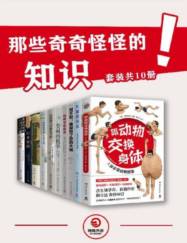 《那些奇奇怪怪的知识》奇怪的知识增加了 一套不太一样的科普书   [pdf]  [59.4MB]
