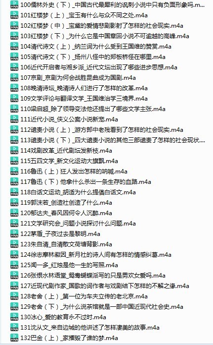 《中国文学经典100讲》全141集价值199元 读懂影响中国的100本文学经典  [m4a]  [1.8GB]