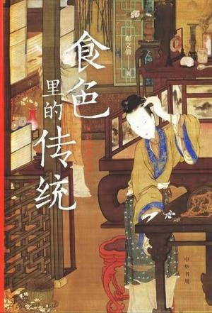 《食色里的传统》彩图修订版  [pdf]  [78.2MB]