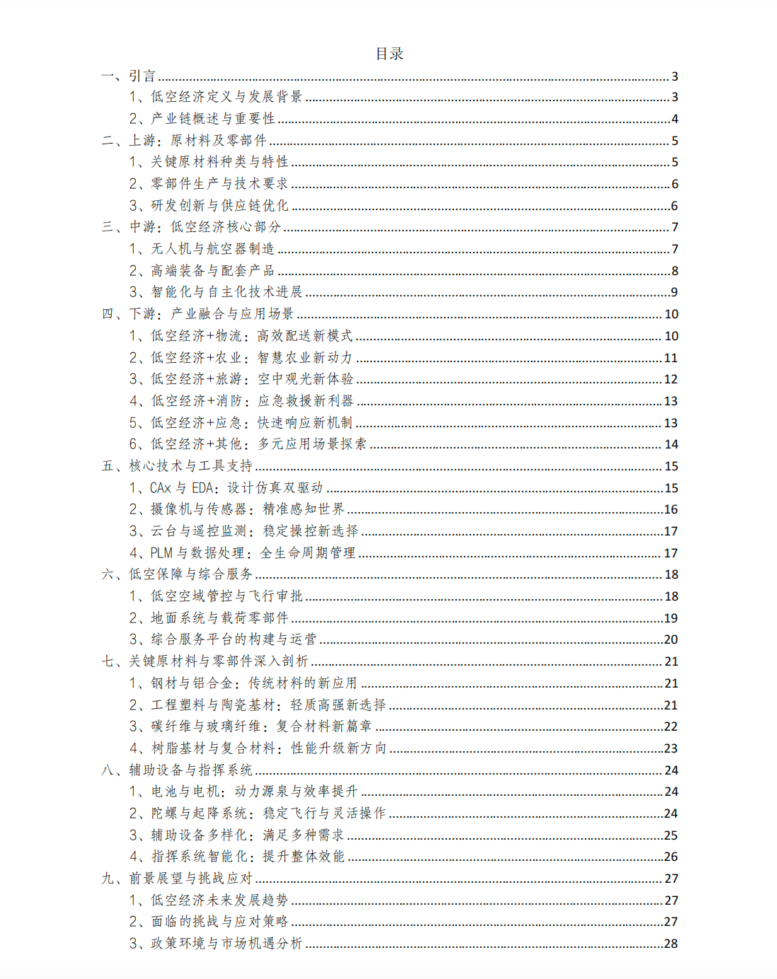 中国低空经济产业链全面解析 【PDF】【458KB】