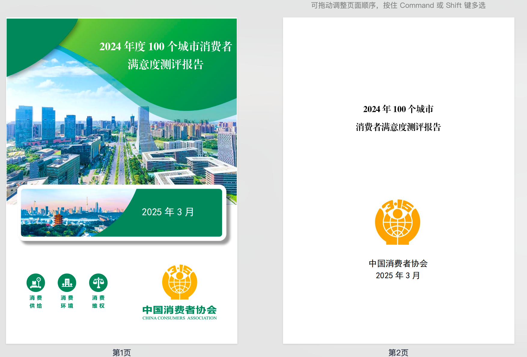 100个城市消费者满意度测评报告 【PDF】【7.8M】