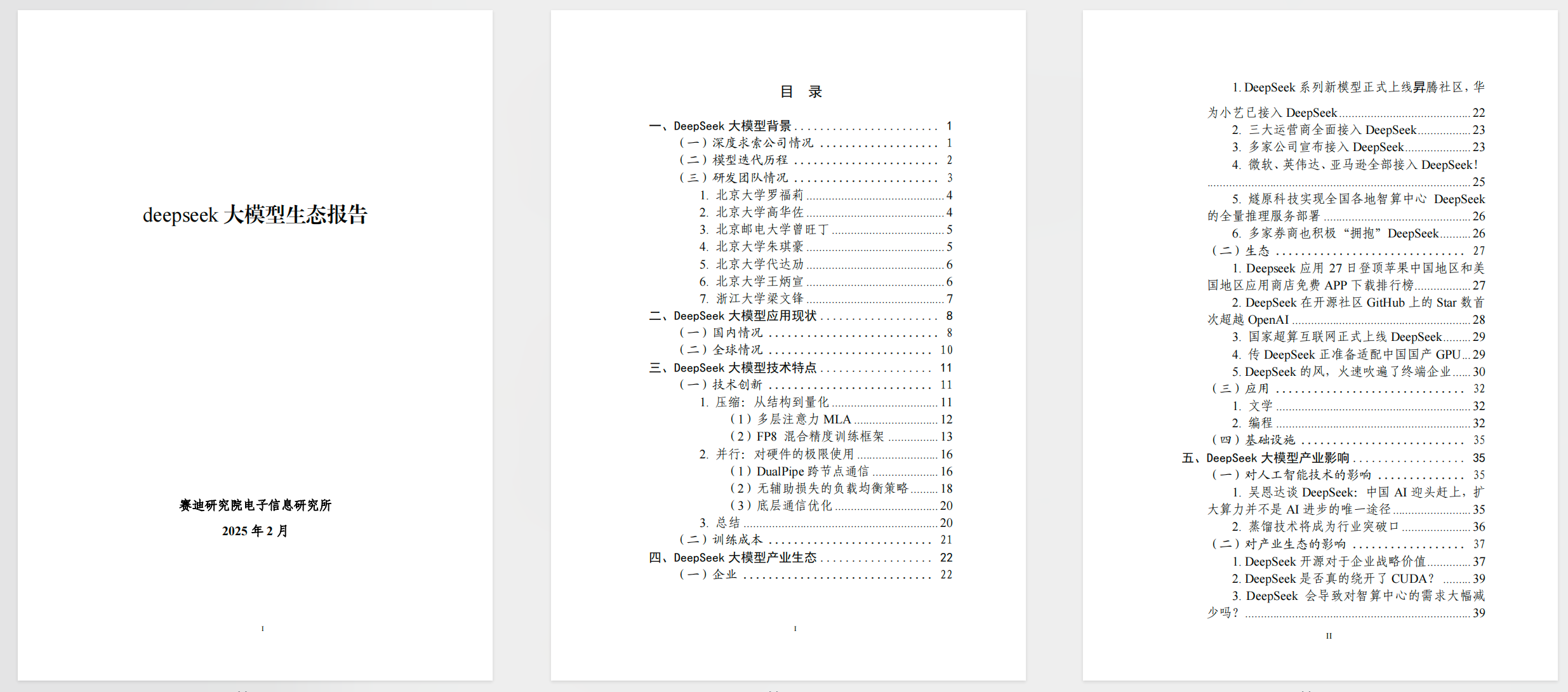 150页deepseek大模型生态报告   【PDF】【3M】
