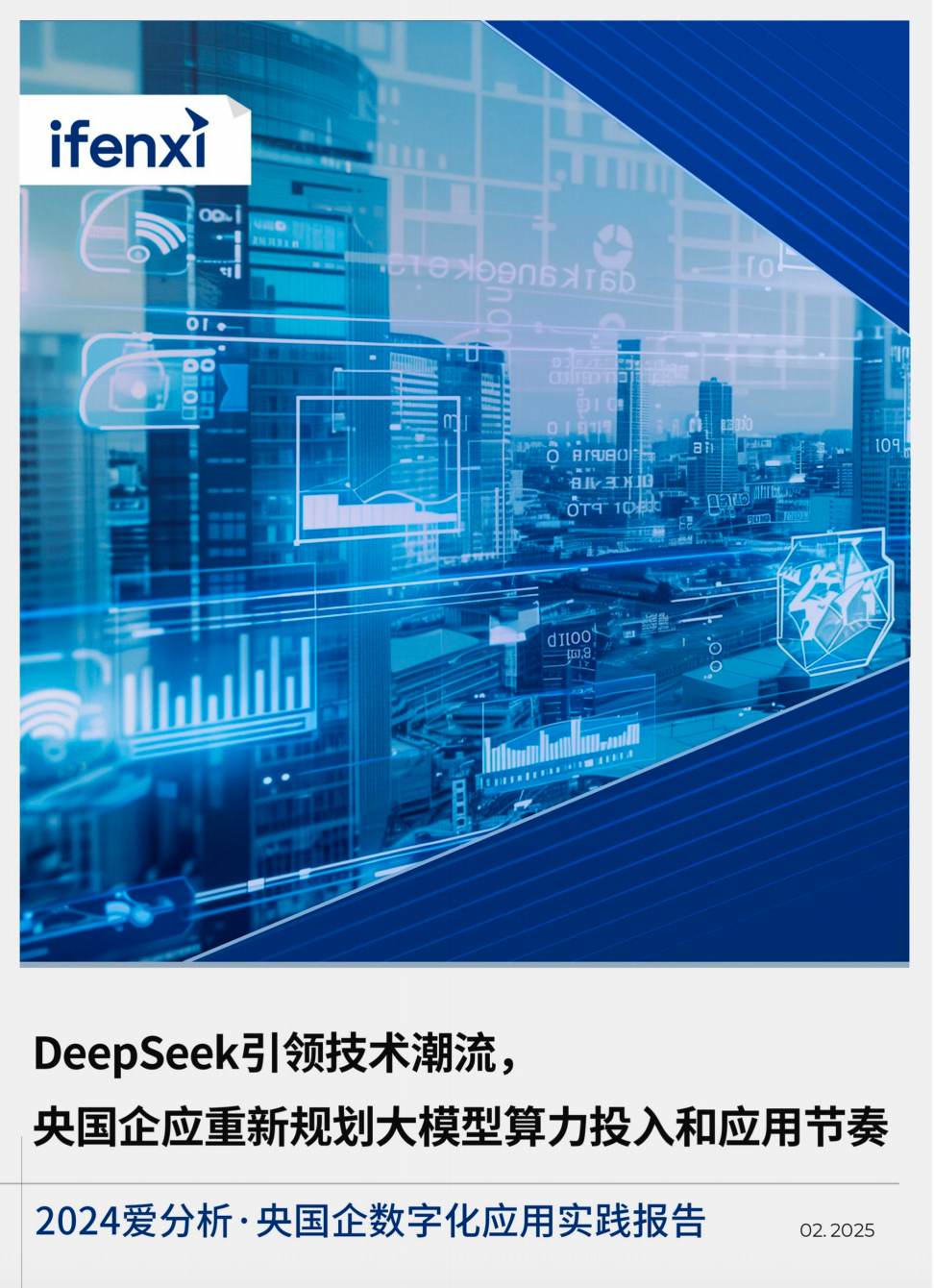 央国企数字化应用实践报告-Deepseek引领技术潮流  【PDF】【7M】
