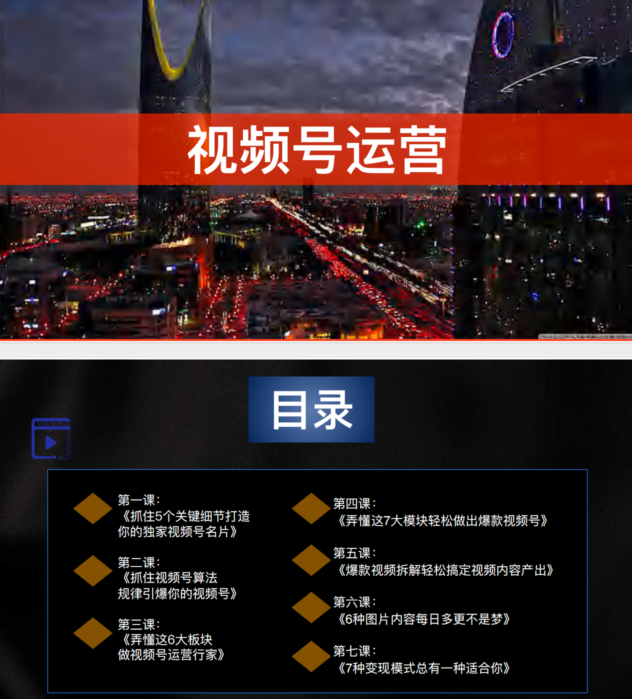 【纯干货】347页PPT从IP打造到高效变现：视频号运营全案 【3MB】