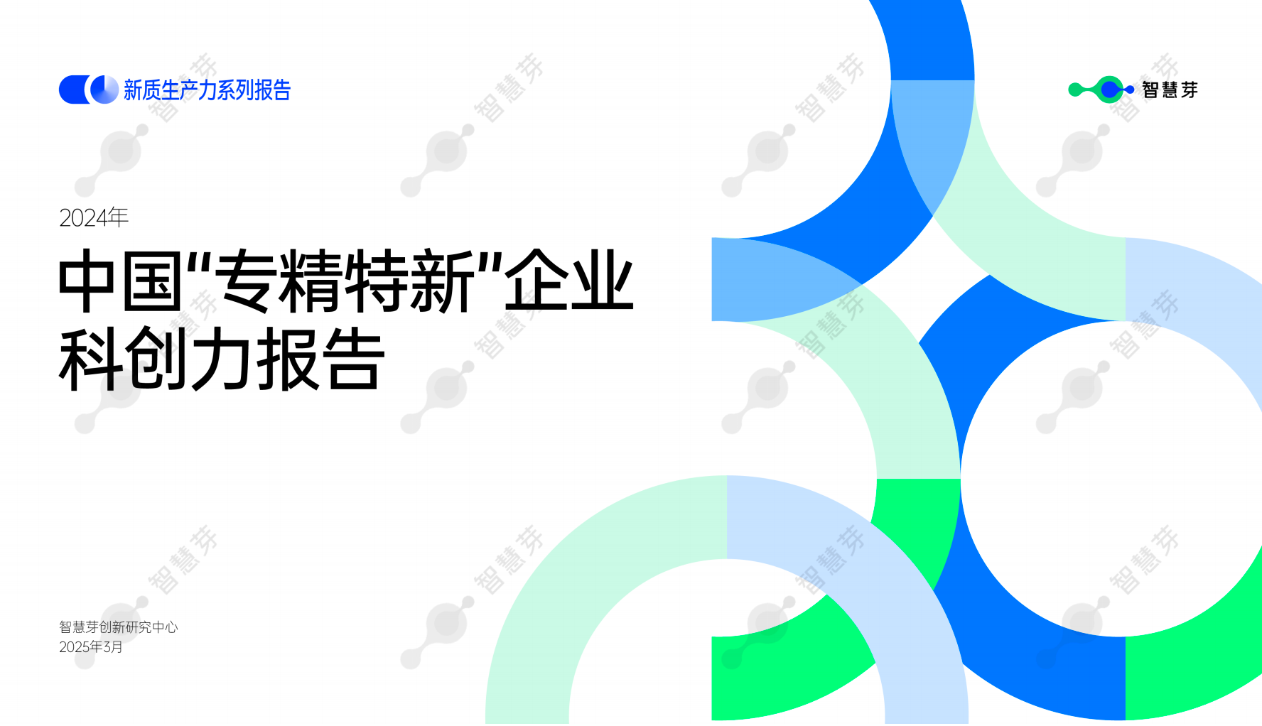 2024年中国专精特新企业科创力报告-智慧芽。【PDF】【4.8M】