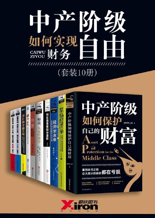 中产阶级如何实现财务自由（套装10册）【PDF/mobi/epub/azw3】  [102.4MB]