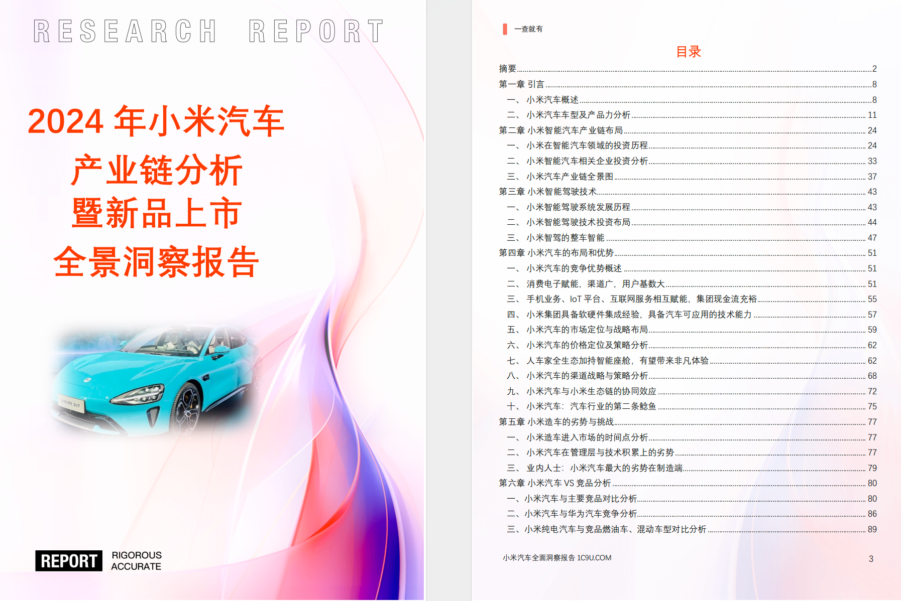 小米汽车产业链分析全景洞察报告 【PDF】【19.8】