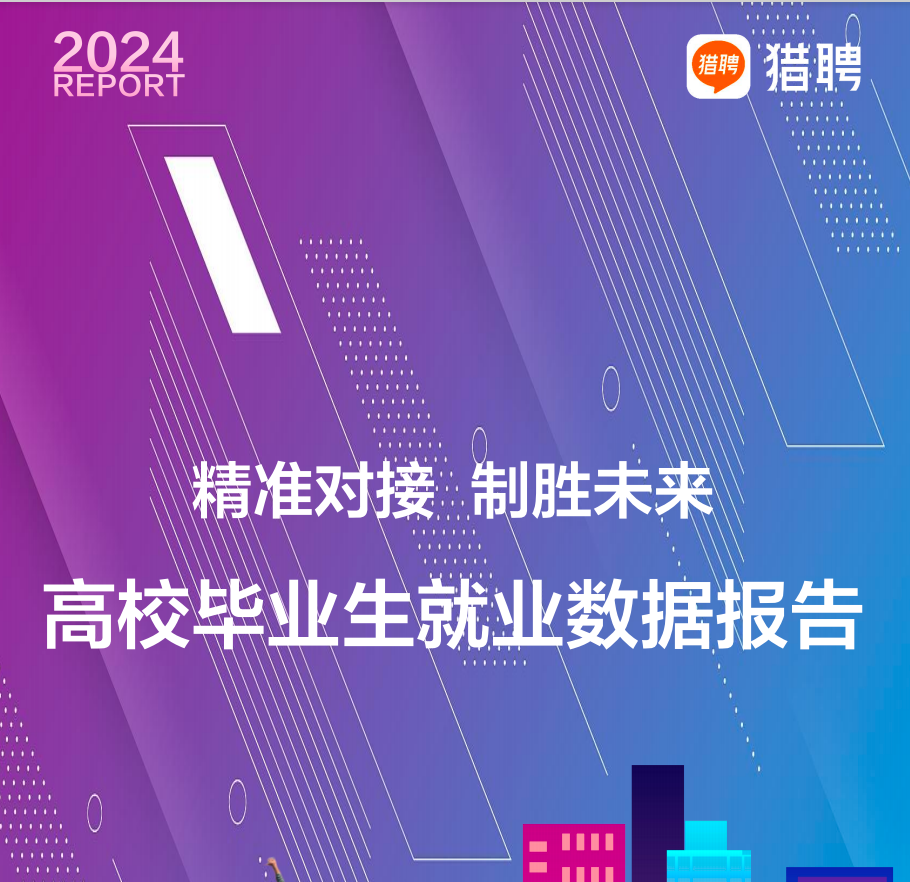 2024高校毕业生就业数据报告 【PDF】【2.8MB】