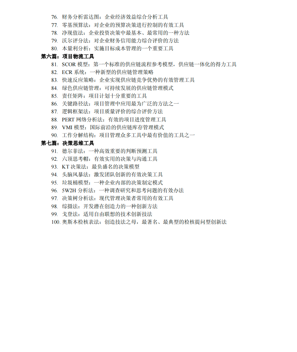 【强烈推荐】100个管理工具(共1800页）【PDF】【11.2MB】