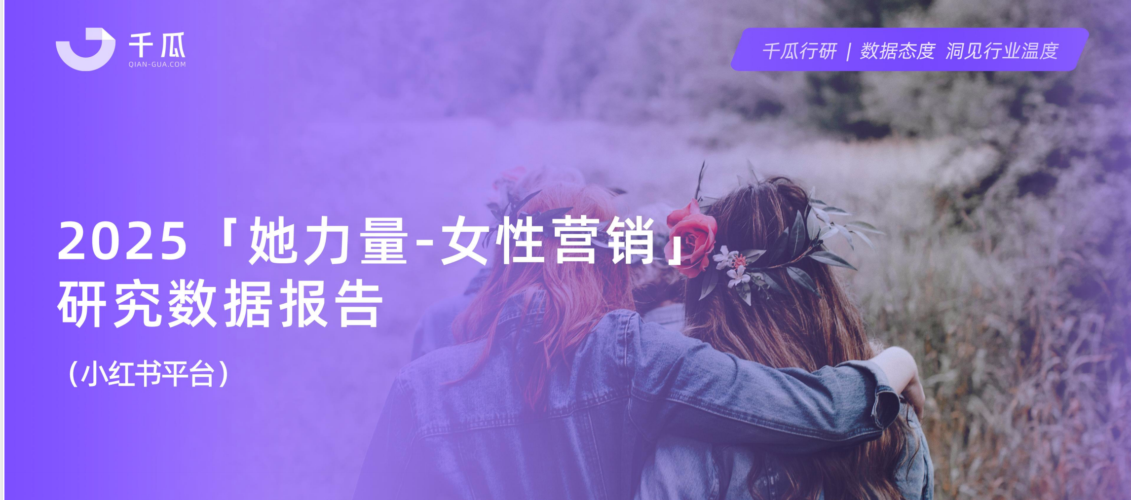 2025年小红书「女性营销-她力量」研究数据报告 【PDF】【30M】