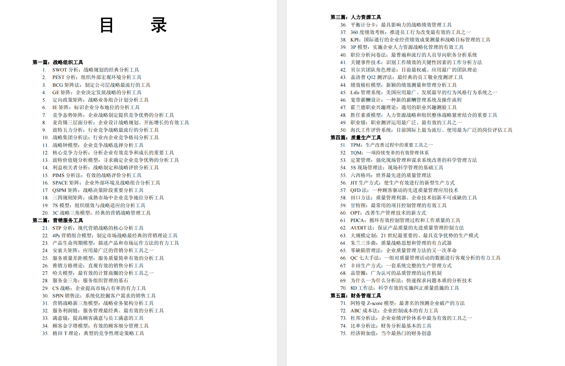 【强烈推荐】100个管理工具(共1800页）【PDF】【11.2MB】