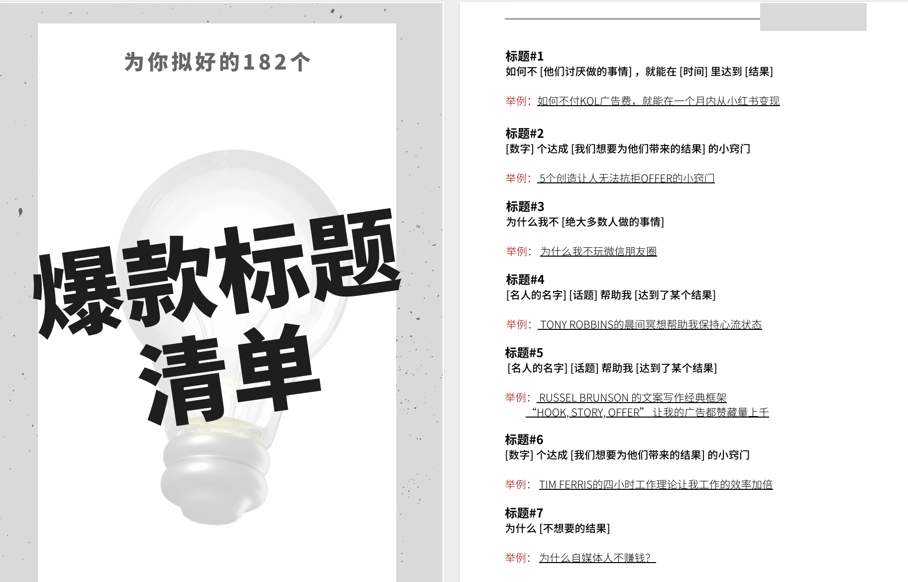 182个小红书爆款标题清单  【PDF】【2.6MB】