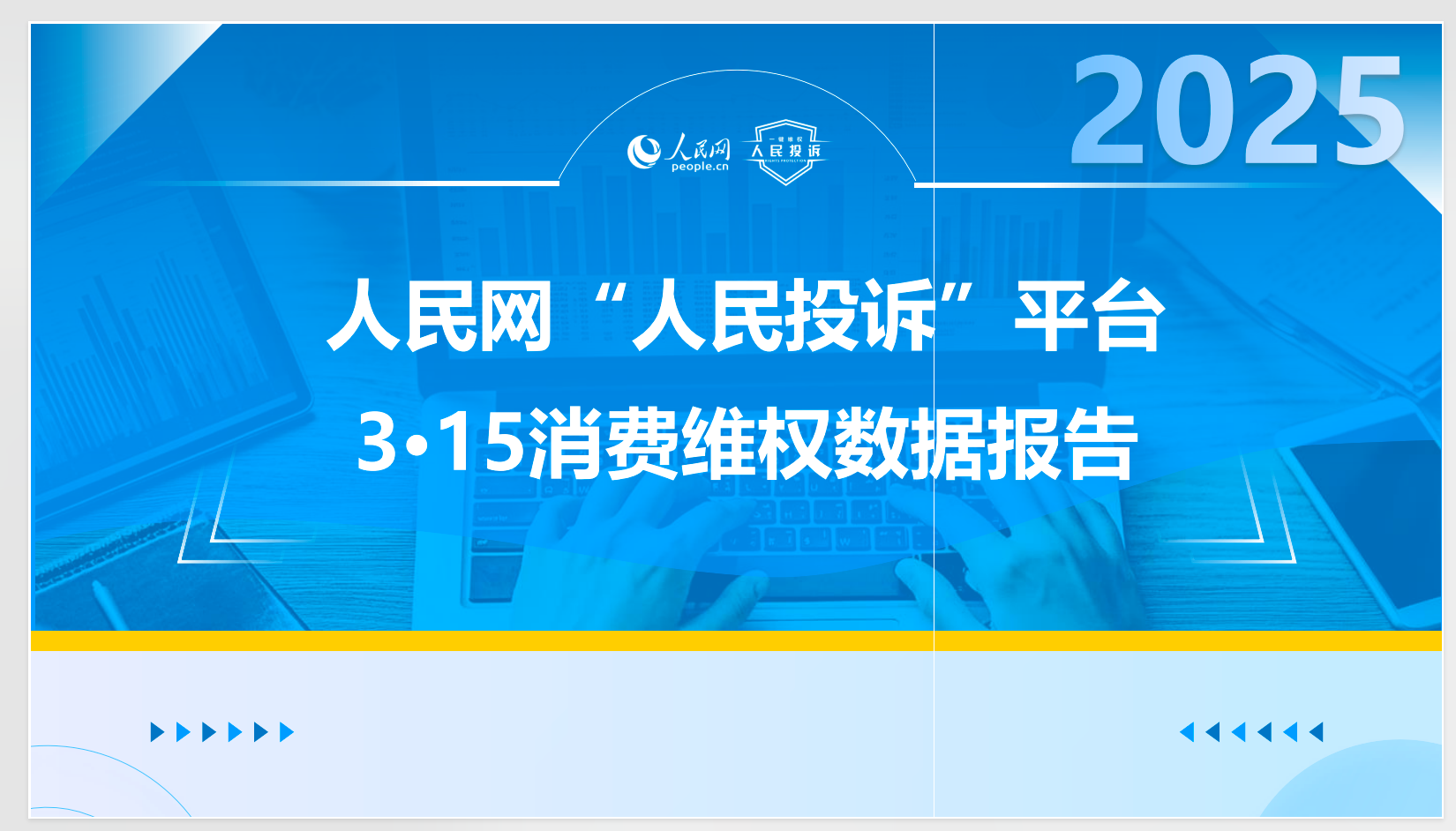 2025年人民网“人民投诉”平台3·15消费维权数据报告。【PDF】【3.1M】
