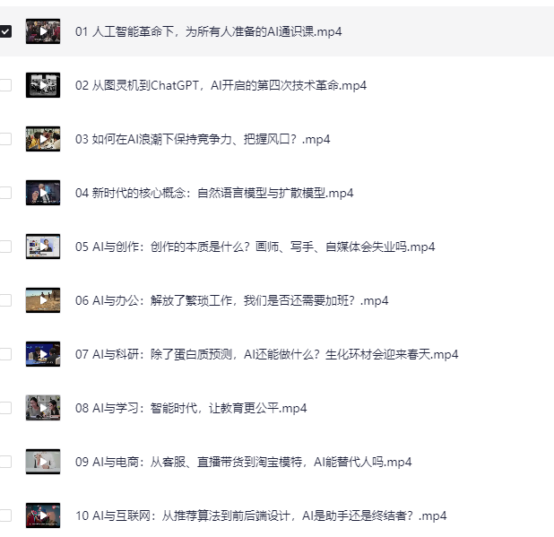  [B站]图灵的猫：人人都能听懂的AI通识课（共10课） mp4 【988.3M】
