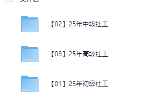 【社工】2025年初级中级高级社工课程（教材+精讲视频+真题解析+考点）pdf/mp4【32.1G】