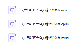 《世界妖怪大全》精装珍藏版（2018-5）作者： Breverton’s Phantasmagoria 王晨 译  [azw3/epub/mobi ]【171.2M】