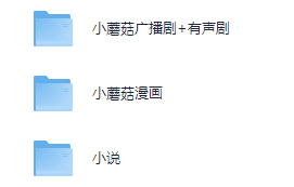 《小蘑菇》漫画jpg+广播剧mp3+有声剧m4a+小说（未删全）txt合集 【4.9GB】